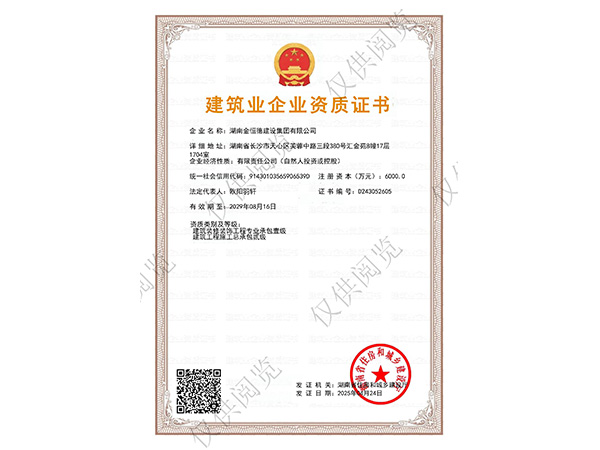 建筑業企業資質證書