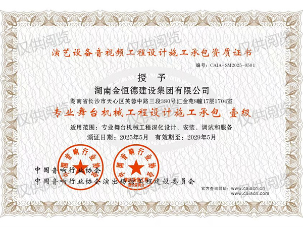 專業(yè)舞臺(tái)機(jī)械工程設(shè)計(jì)施工壹級(jí)