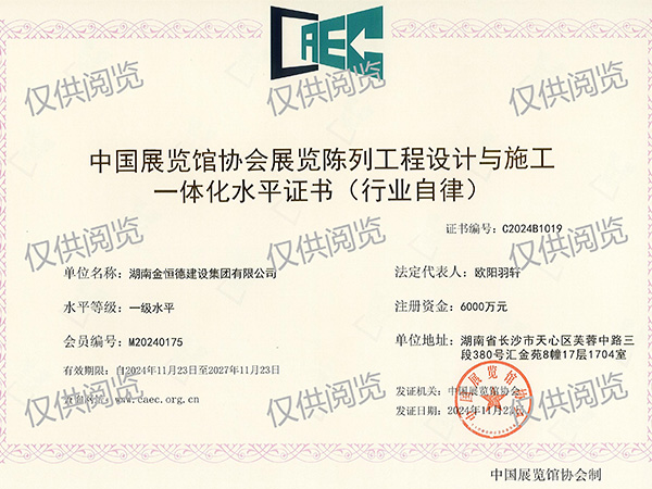 中國展覽館協(xié)會(huì)展覽陳列工程設(shè)計(jì)與施工一體化水平、一級(jí)水平