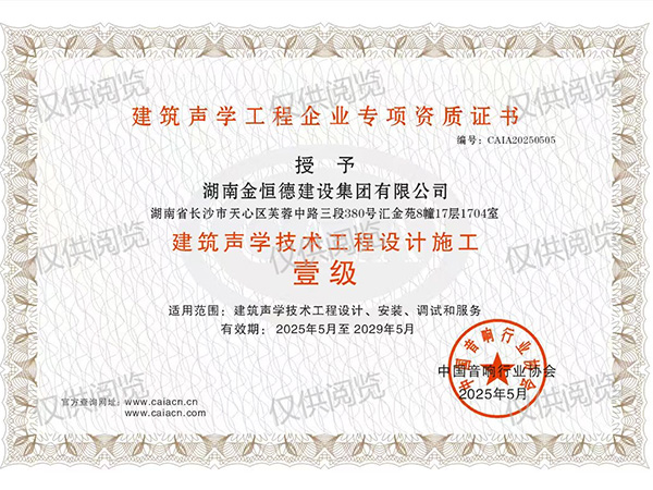 建筑聲學(xué)技術(shù)工程設(shè)計(jì)施工壹級(jí)