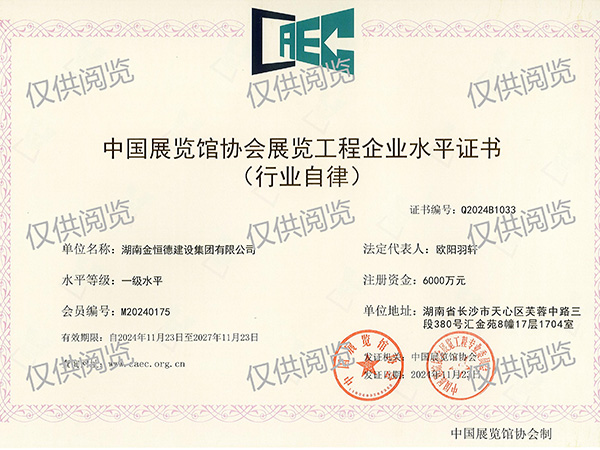 【中國展覽館協(xié)會(huì)展覽工程企業(yè)水平】一級(jí)水平